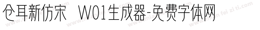 仓耳新仿宋 W01生成器字体转换